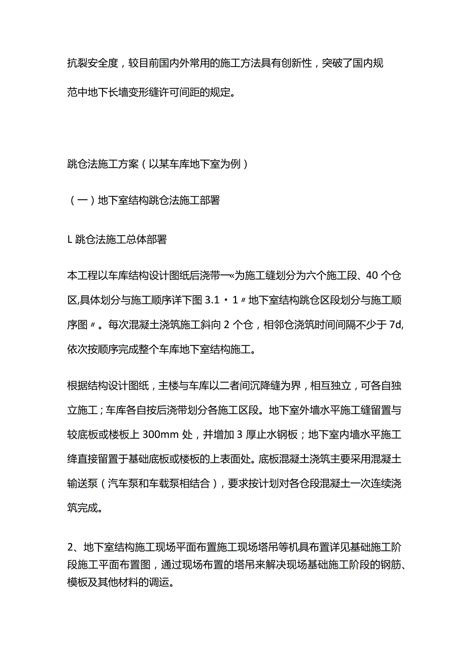 跳仓法施工方案全套.docx_第2页