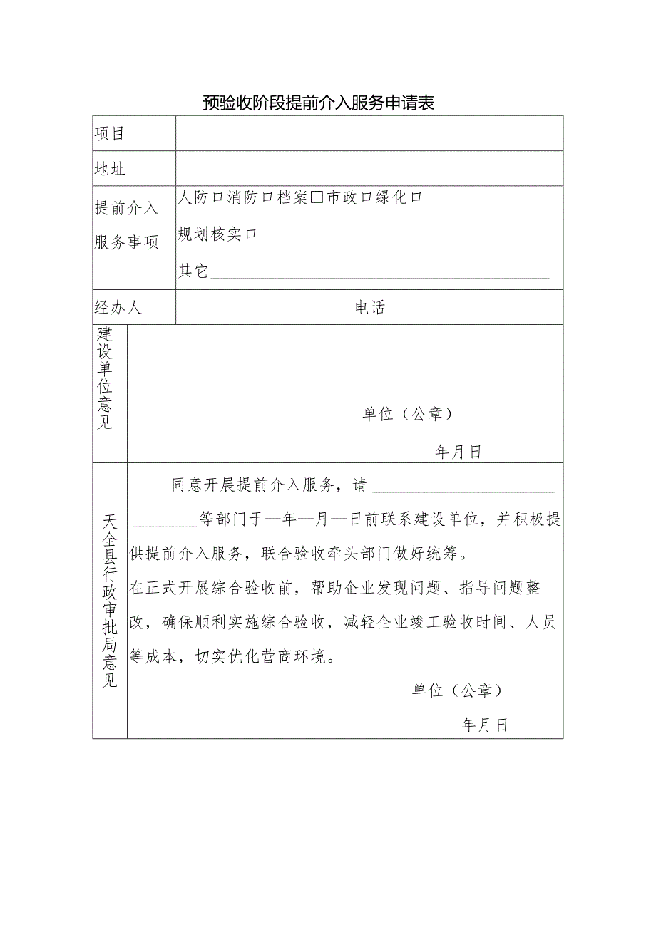 预验收阶段提前介入服务申请表.docx_第1页