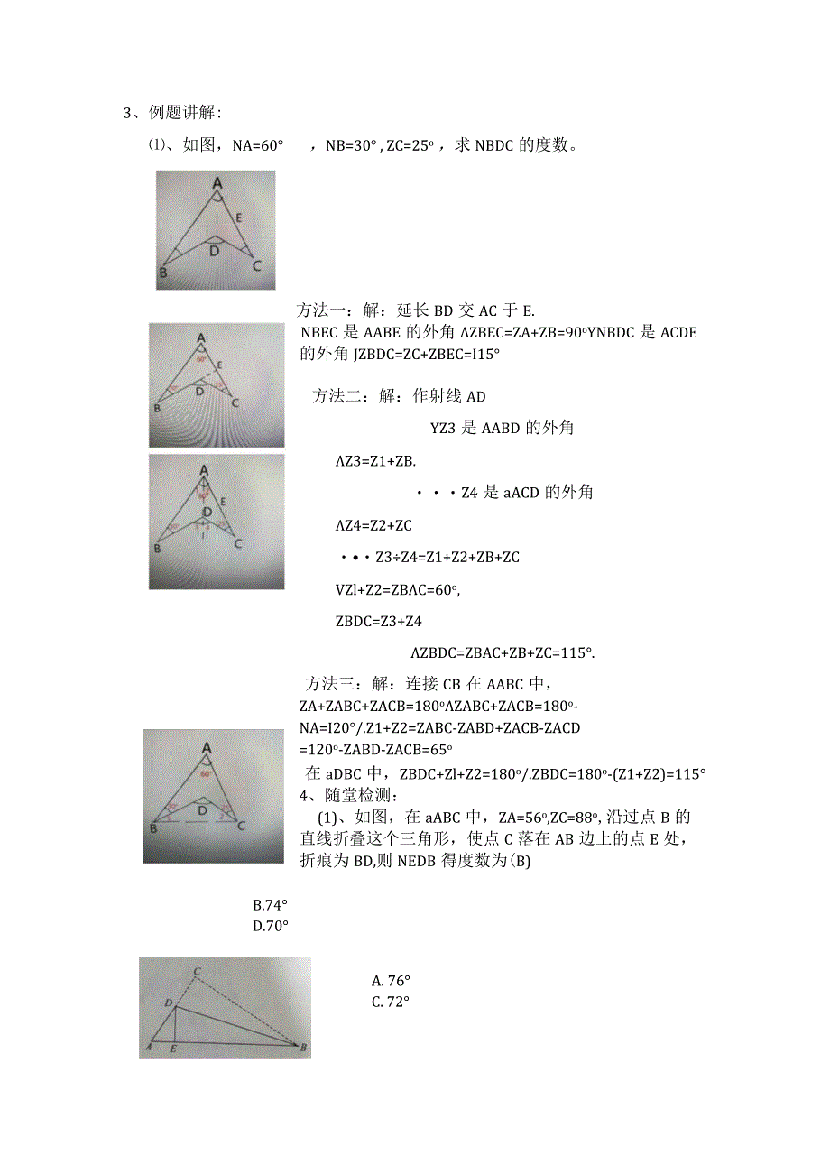 《与三角形有关的角的综合运用》教案教学设计.docx_第2页