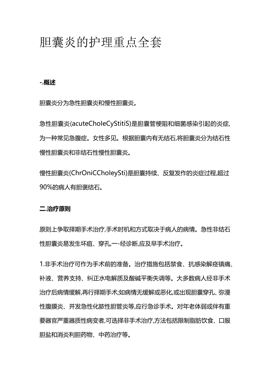 胆囊炎的护理重点全套.docx_第1页