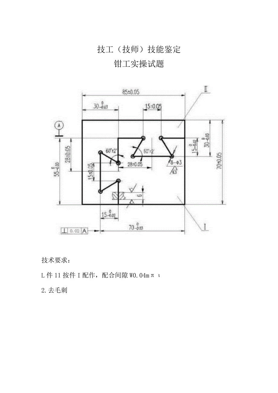 钳工技师实操题.docx_第1页