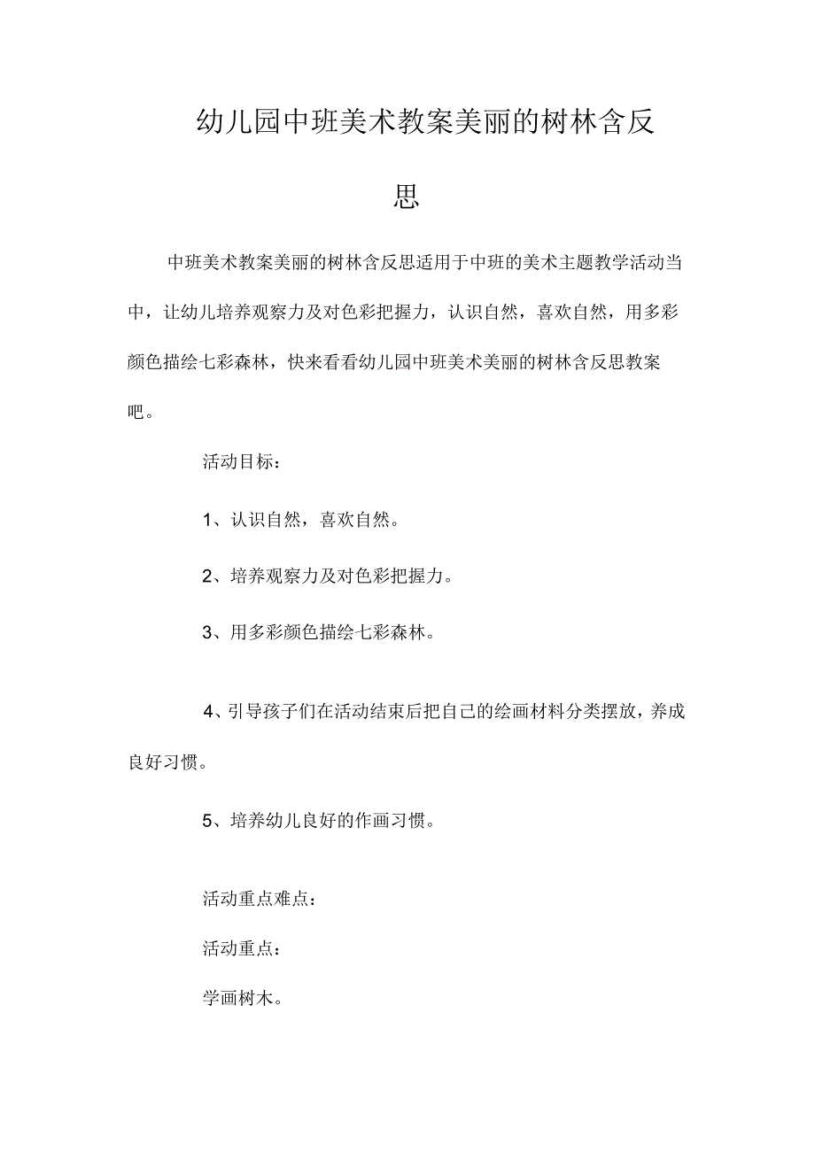 最新整理幼儿园中班美术教案《美丽的树林》含反思.docx_第1页