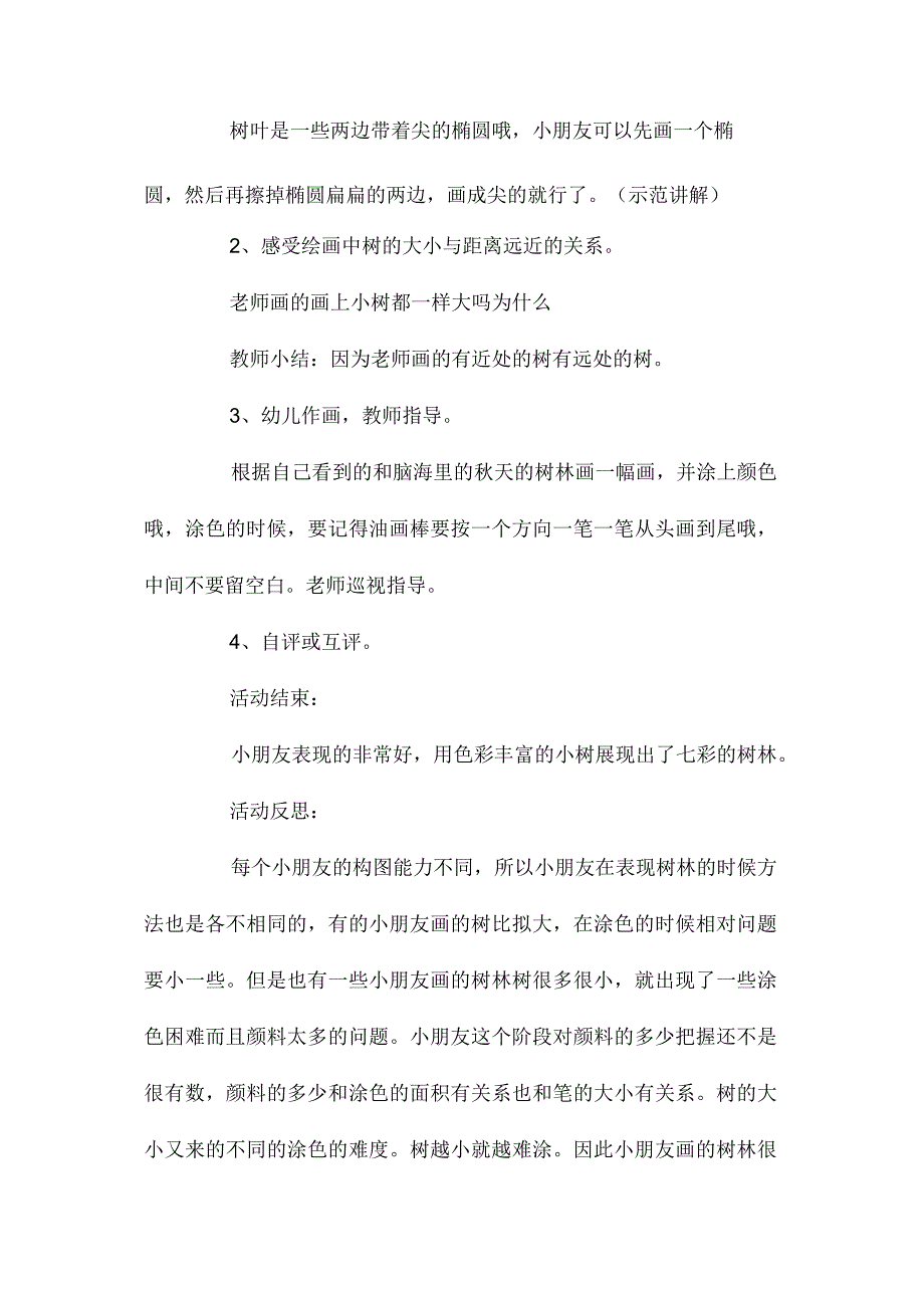 最新整理幼儿园中班美术教案《美丽的树林》含反思.docx_第3页