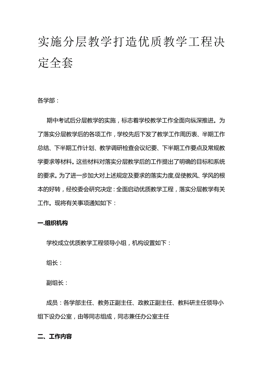 实施分层教学打造优质教学工程决定全套.docx_第1页