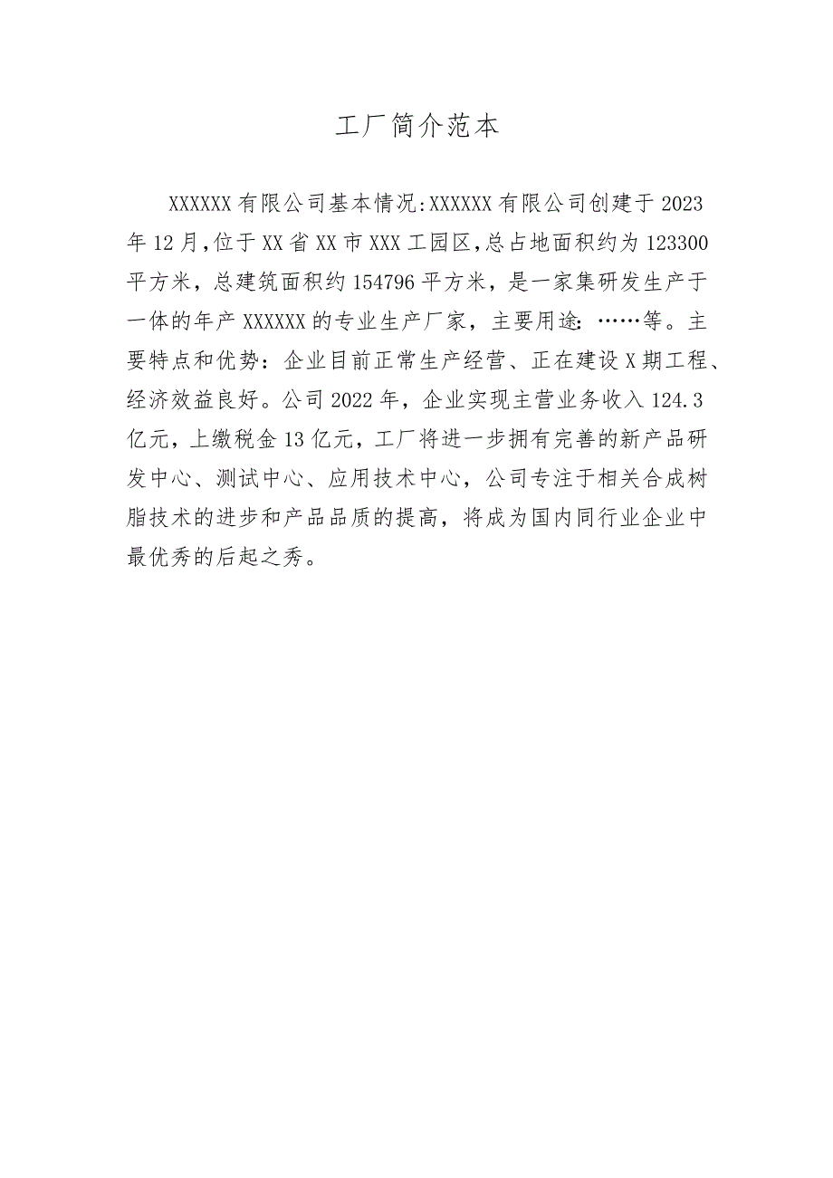 工厂简介范本.docx_第1页