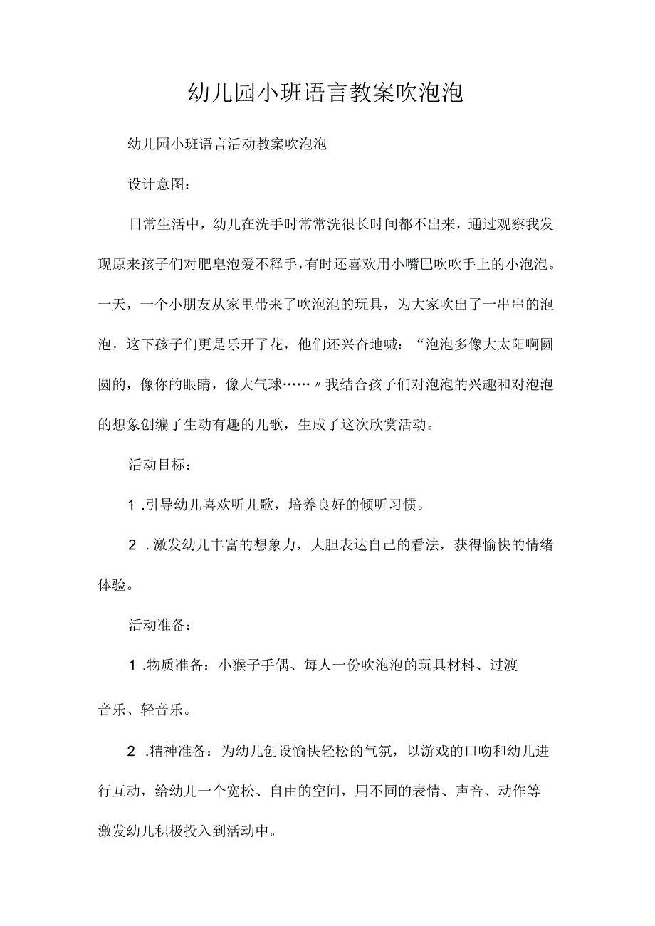 最新整理幼儿园小班语言教案《吹泡泡》.docx_第1页