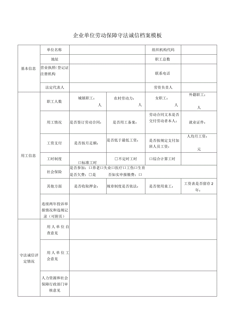 企业单位劳动保障守法诚信档案模板.docx_第1页