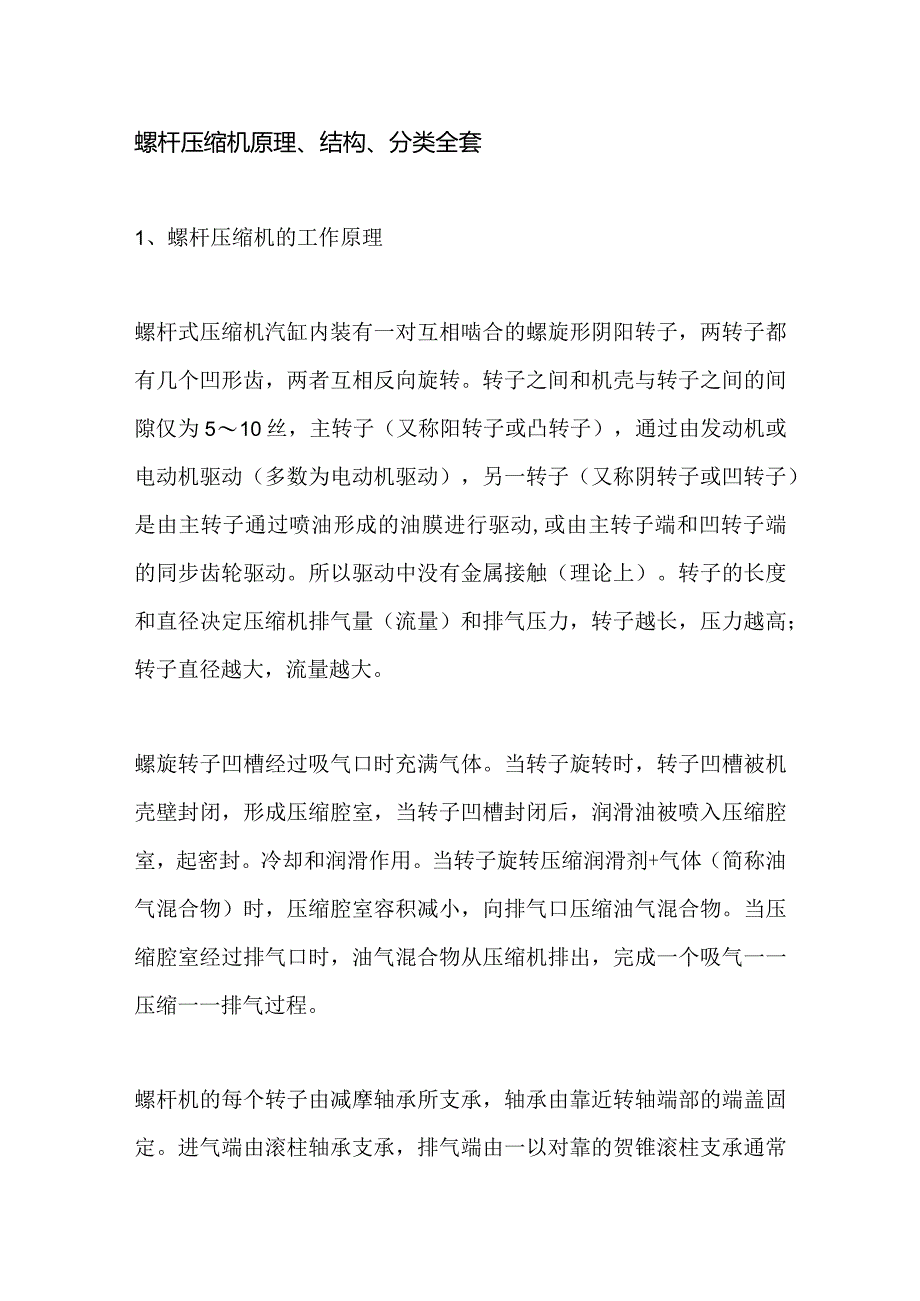 螺杆压缩机原理、结构、分类全套.docx_第1页