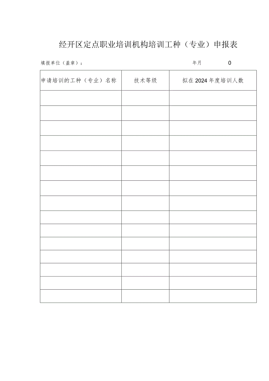 经开区定点职业培训机构培训工种专业申报表.docx_第1页
