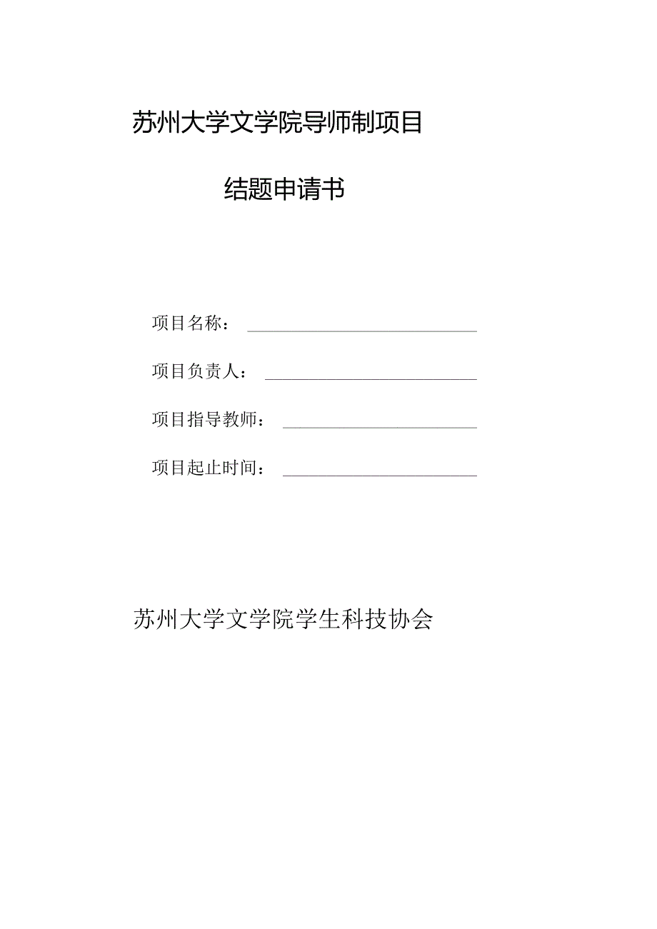 苏州大学文学院导师制项目结题申请书.docx_第1页