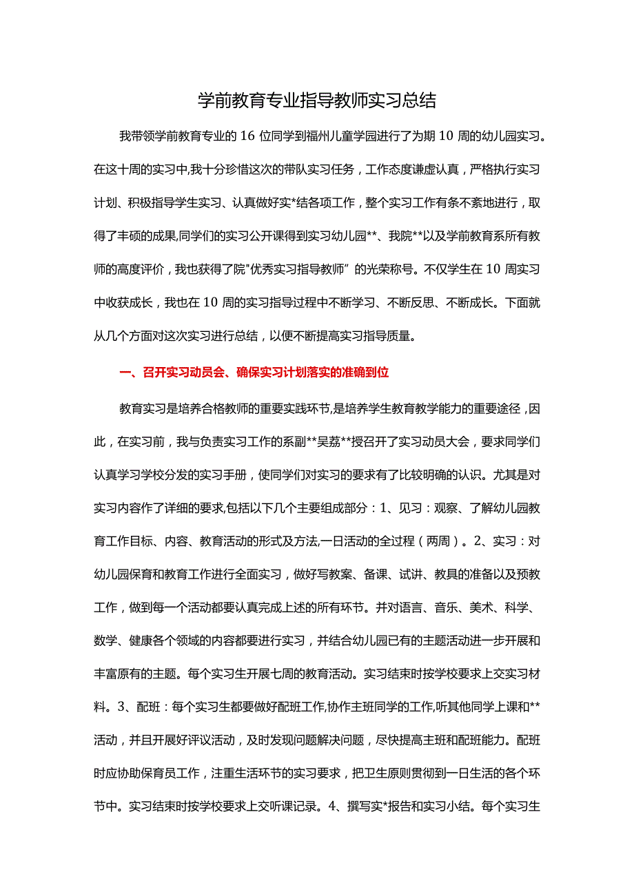 学前教育专业指导教师实习总结.docx_第1页