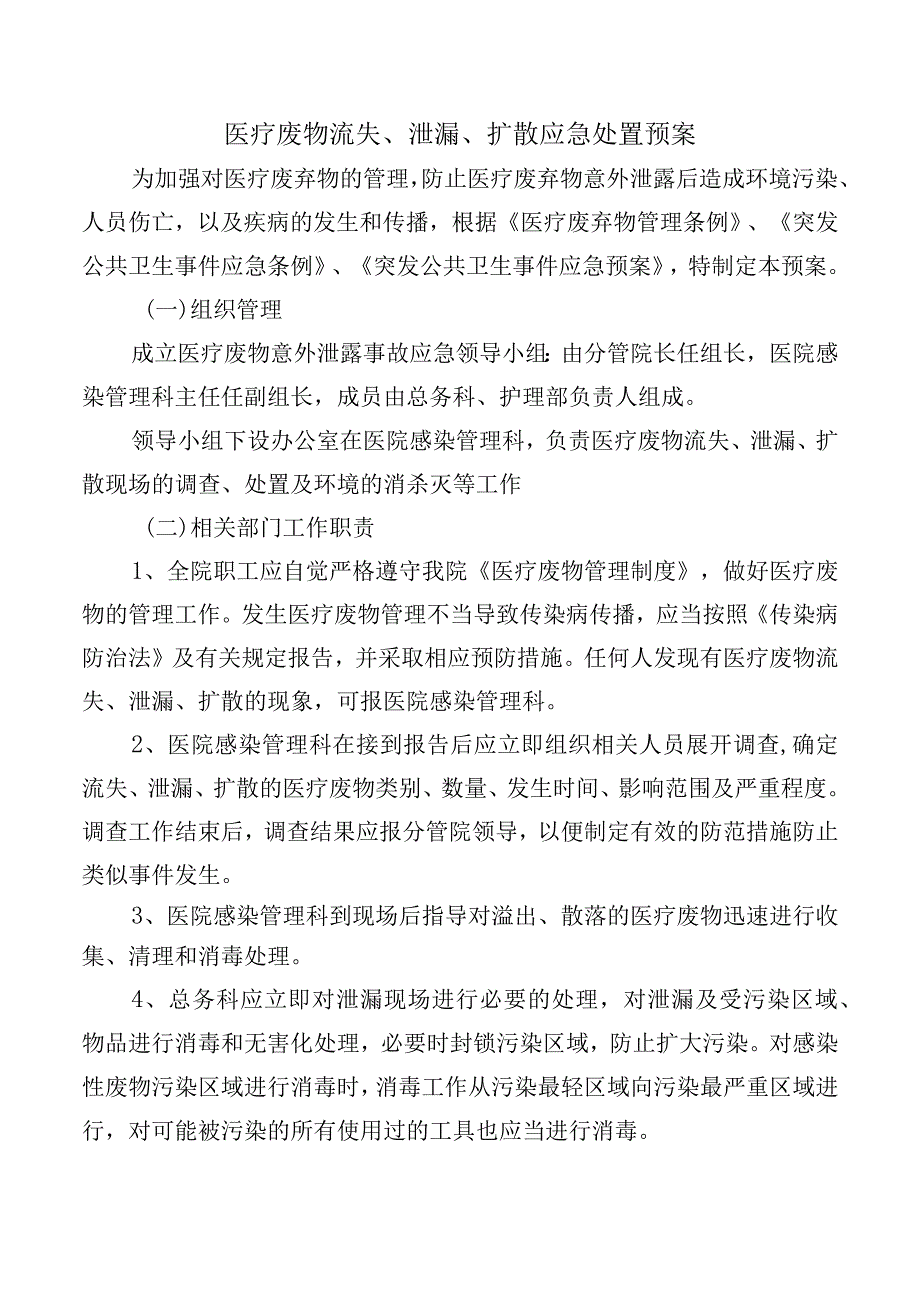 医疗废物流失、泄漏、扩散应急处置预案.docx_第1页