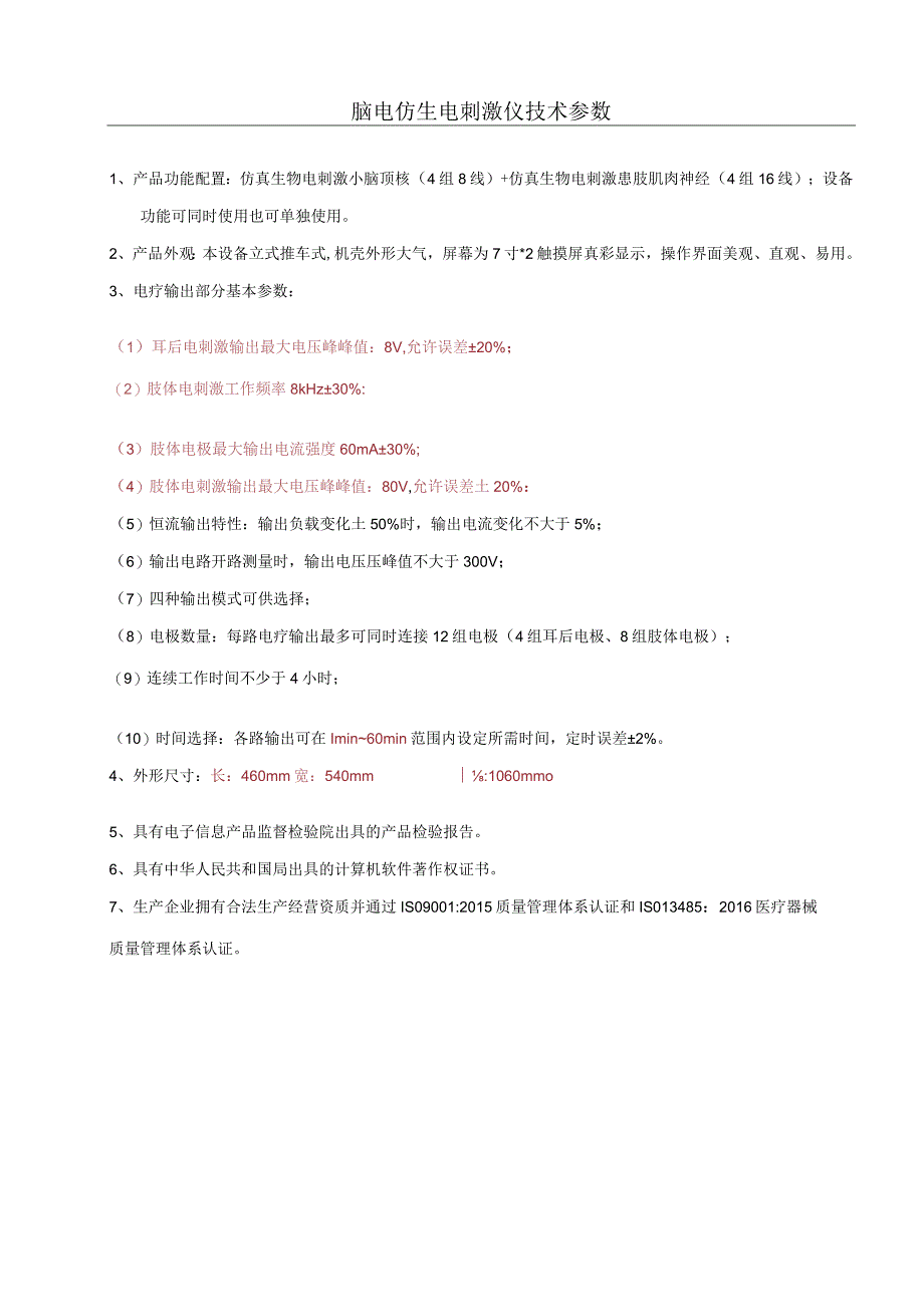 脑电仿生电刺激仪技术参数.docx_第1页