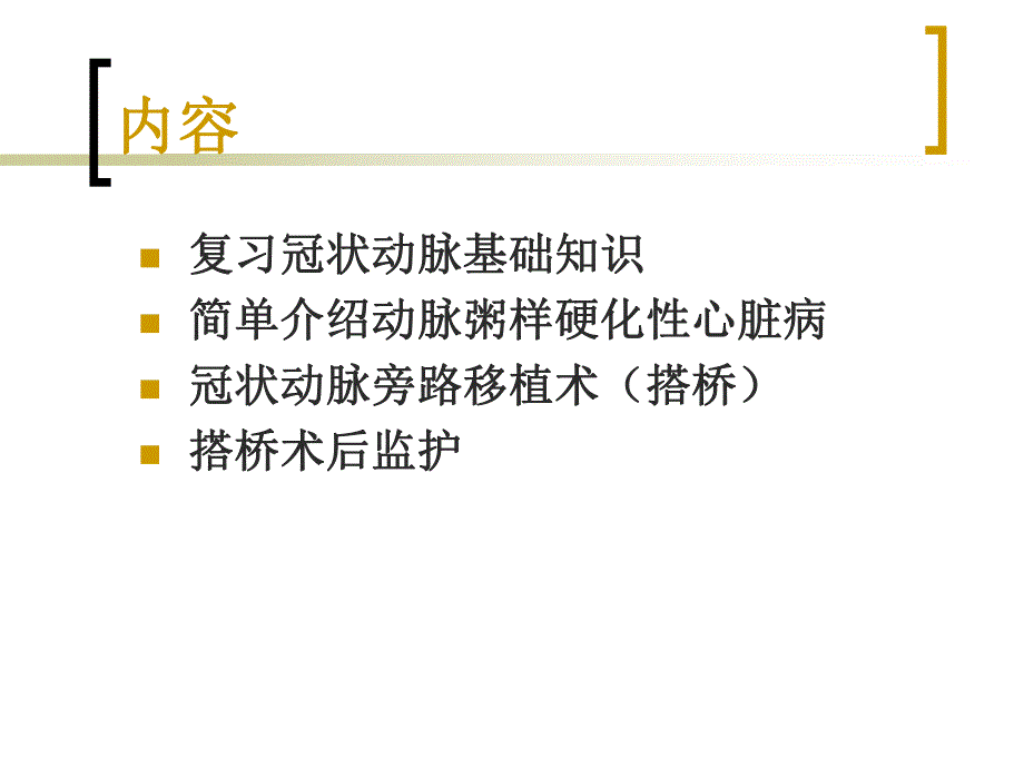 冠脉搭桥术后护理.ppt_第2页