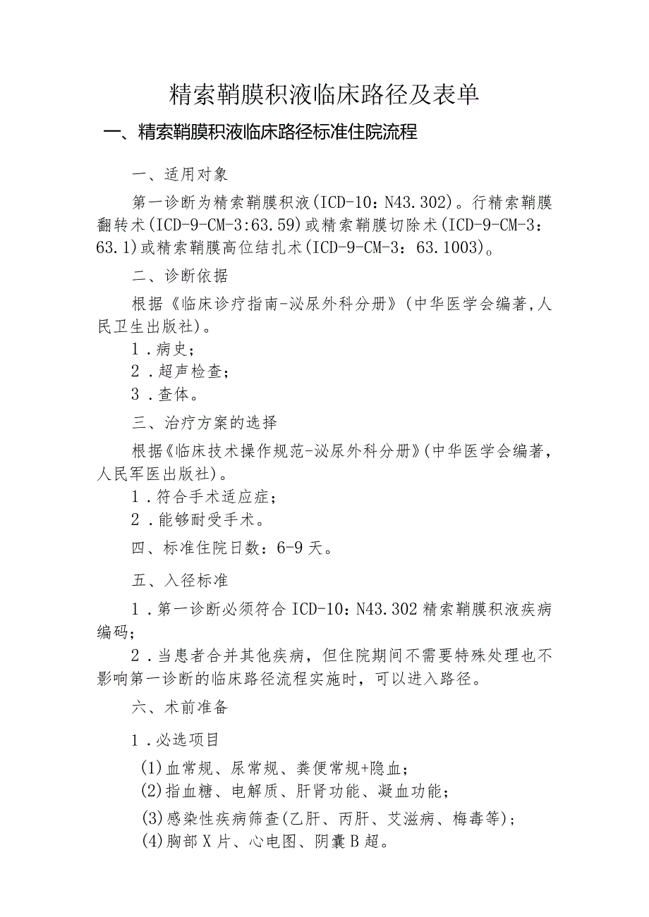 精索鞘膜积液临床路径及表单.docx_第1页