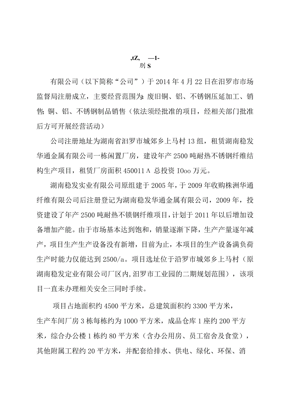 年产2500吨耐热不锈钢纤维生产项目-安全设施设计诊断.docx_第2页