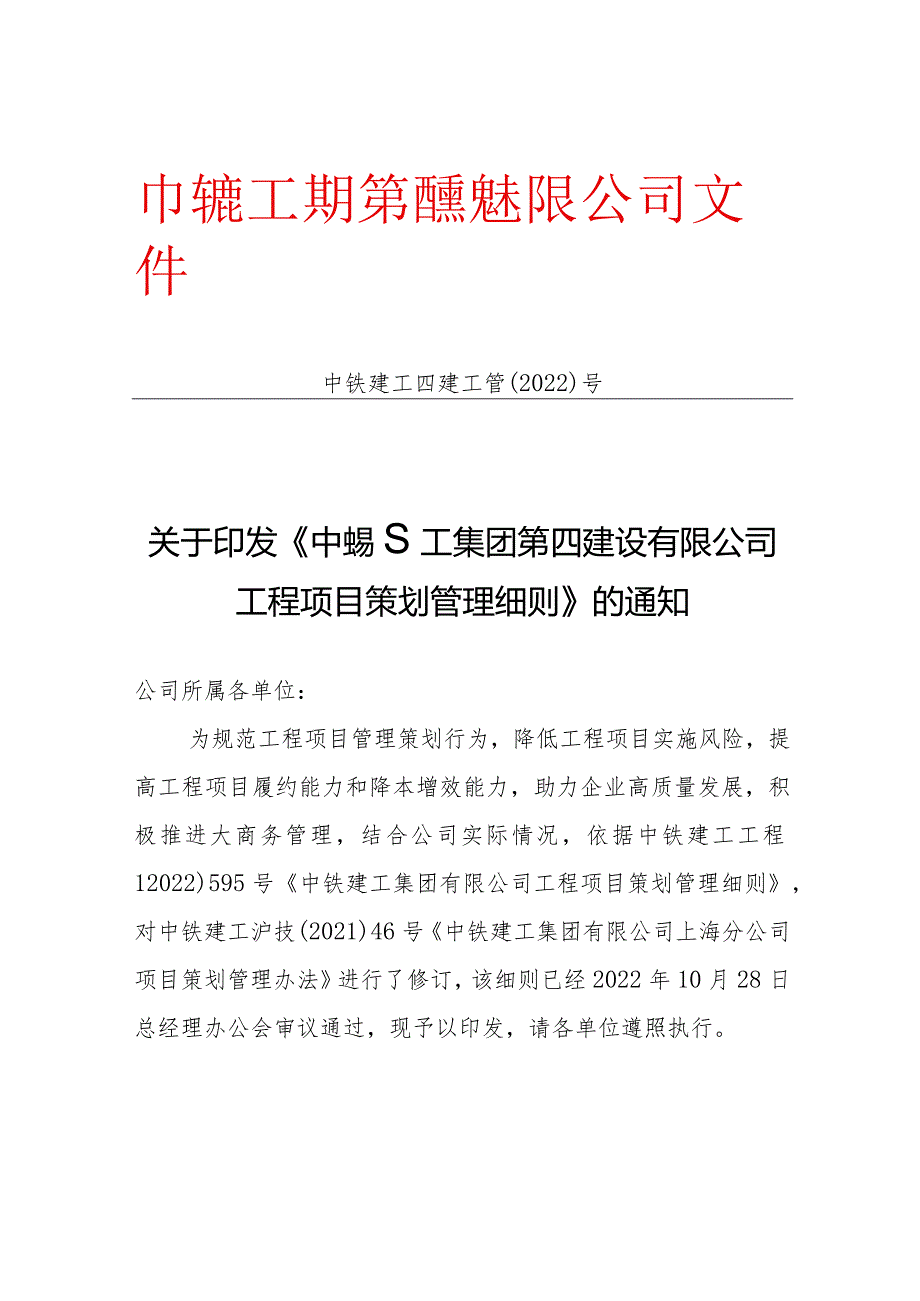 中铁建工集团第四建设有限公司工程项目策划管理细则.docx_第1页