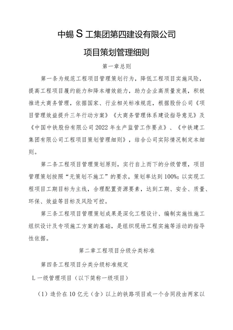 中铁建工集团第四建设有限公司工程项目策划管理细则.docx_第3页