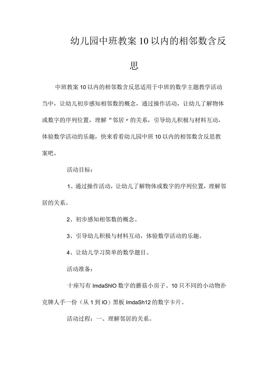 最新整理幼儿园中班教案《10以内的相邻数》含反思.docx_第1页