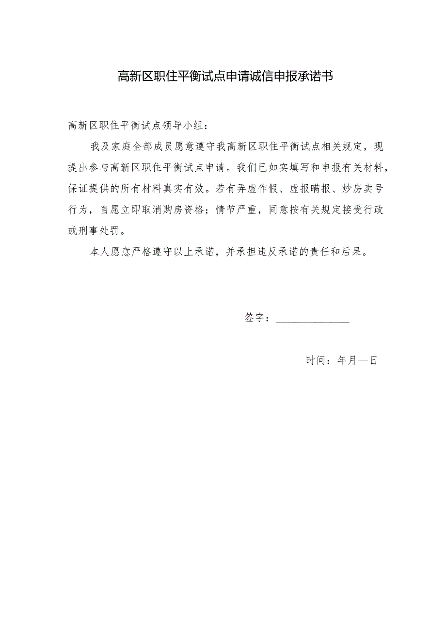 高新区职住平衡试点申请诚信申报承诺书.docx_第1页