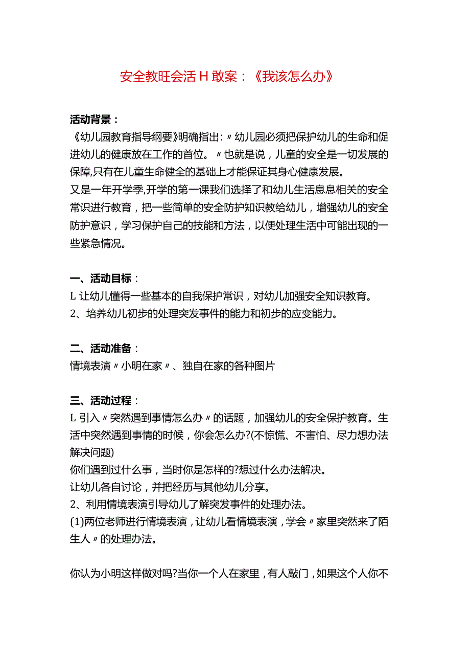 安全教育主题班会活动教案：《我该怎么办》.docx_第1页