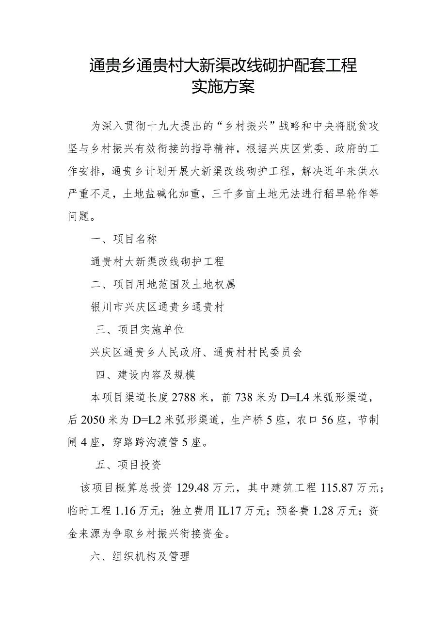 通贵乡通贵村大新渠改线砌护配套工程实施方案.docx_第1页