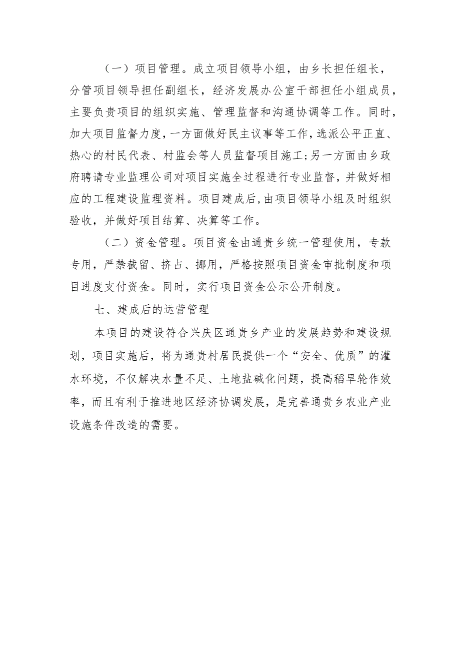 通贵乡通贵村大新渠改线砌护配套工程实施方案.docx_第2页