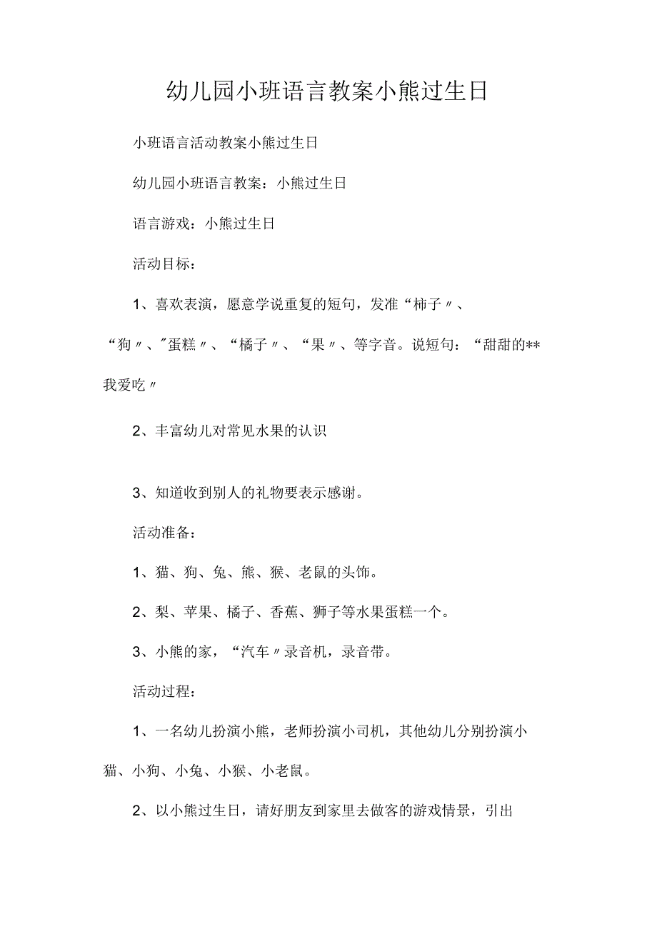 最新整理幼儿园小班语言教案《小熊过生日》.docx_第1页