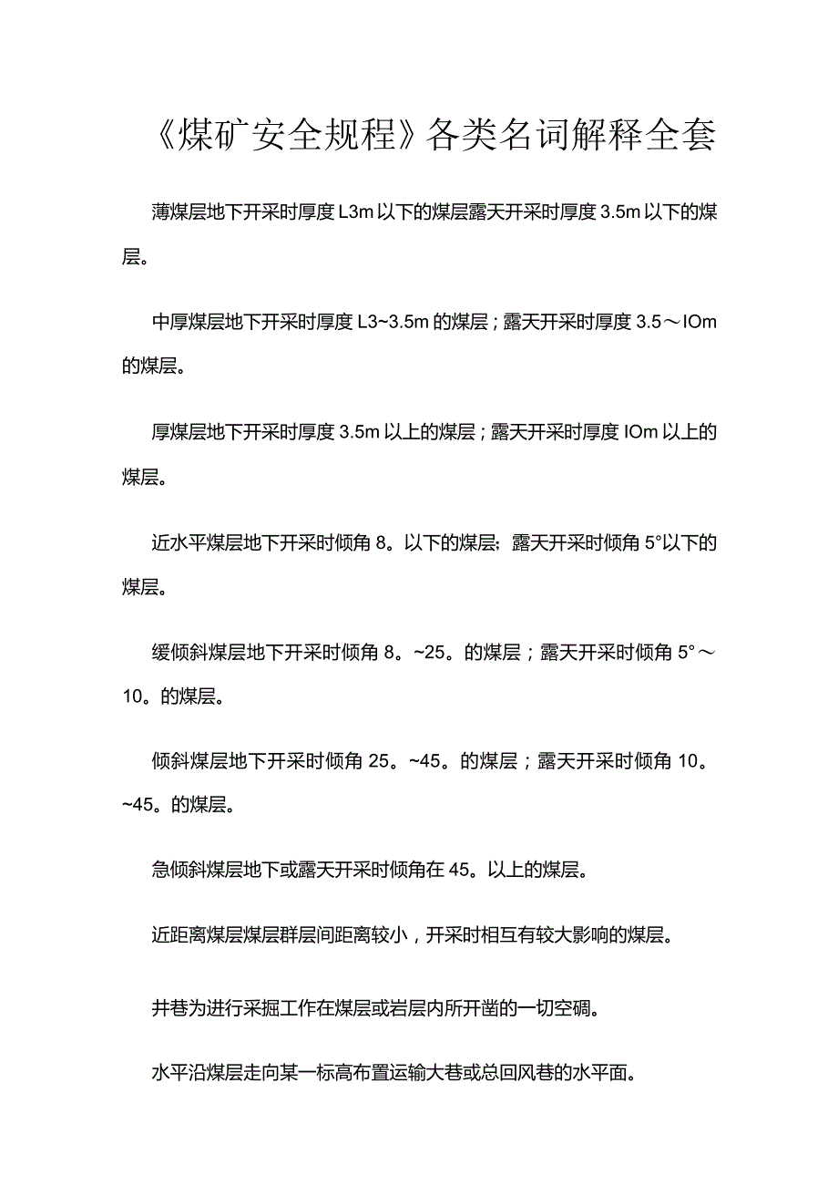 《煤矿安全规程》各类名词解释全套.docx_第1页