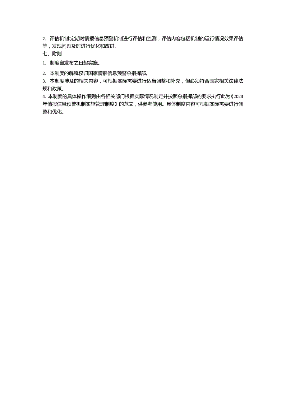 2023年情报信息预警机制实施管理制度范文.docx_第2页