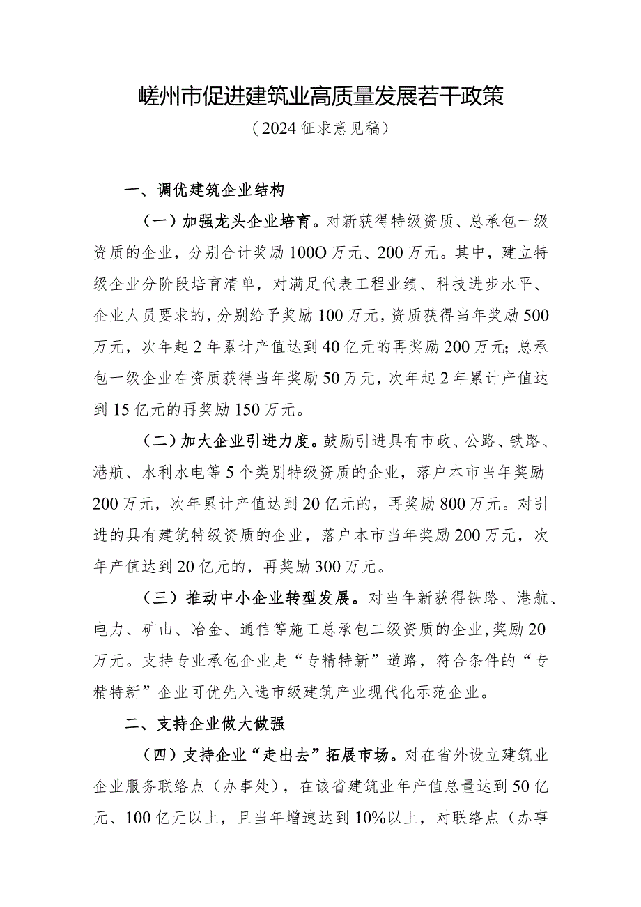 嵊州市促进建筑业高质量发展若干政策2024征求意见稿.docx_第1页