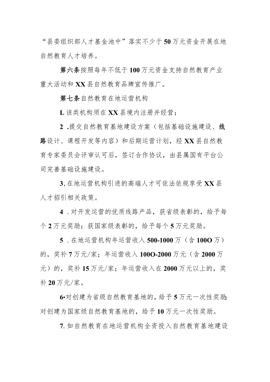 自然教育机构引进培育扶持奖励办法（试行）（征求意见稿）.docx_第2页