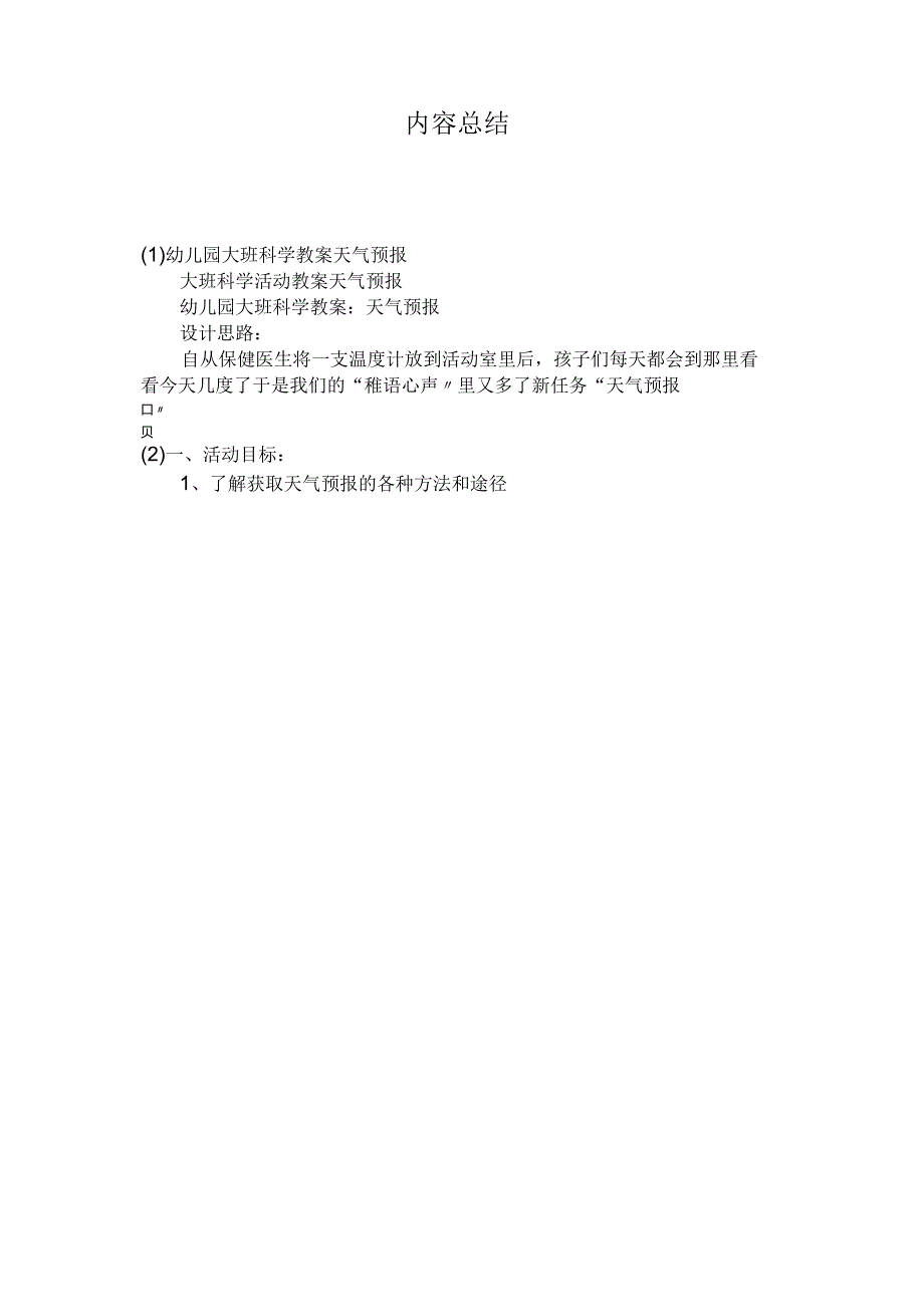 最新整理幼儿园大班科学教案《天气预报》.docx_第3页