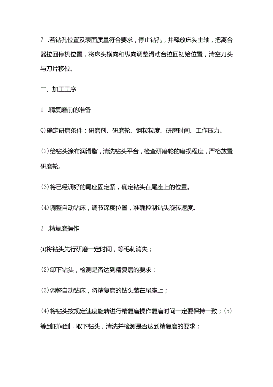 自动钻床操作规程操作要点修整步骤全套.docx_第2页