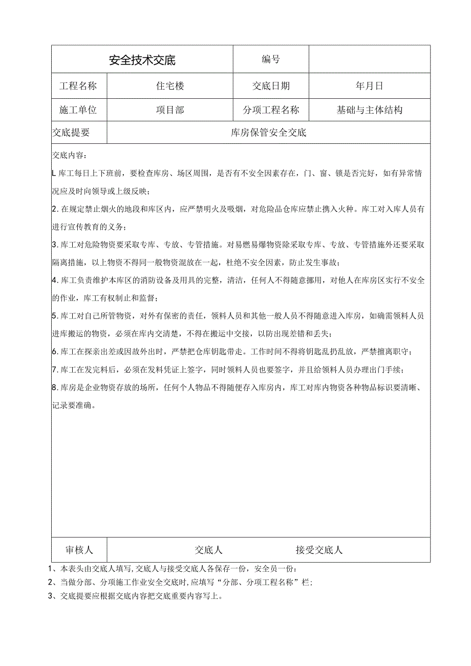 库房保管安全交底.docx_第1页