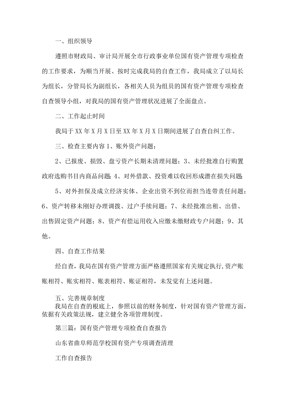 国有资产管理自查报告(共8篇).docx_第3页