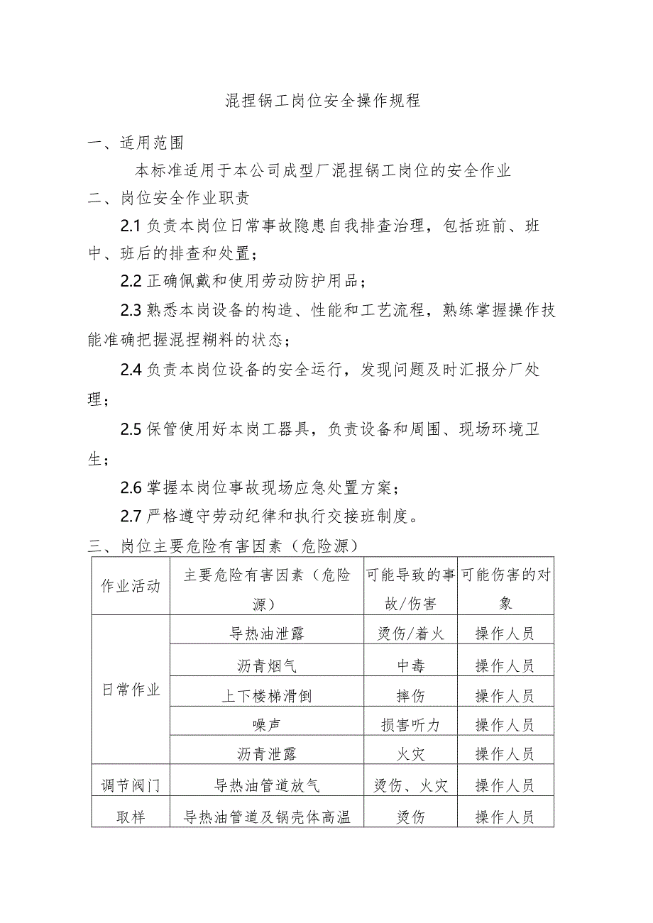 混捏锅工岗位安全操作规程.docx_第1页