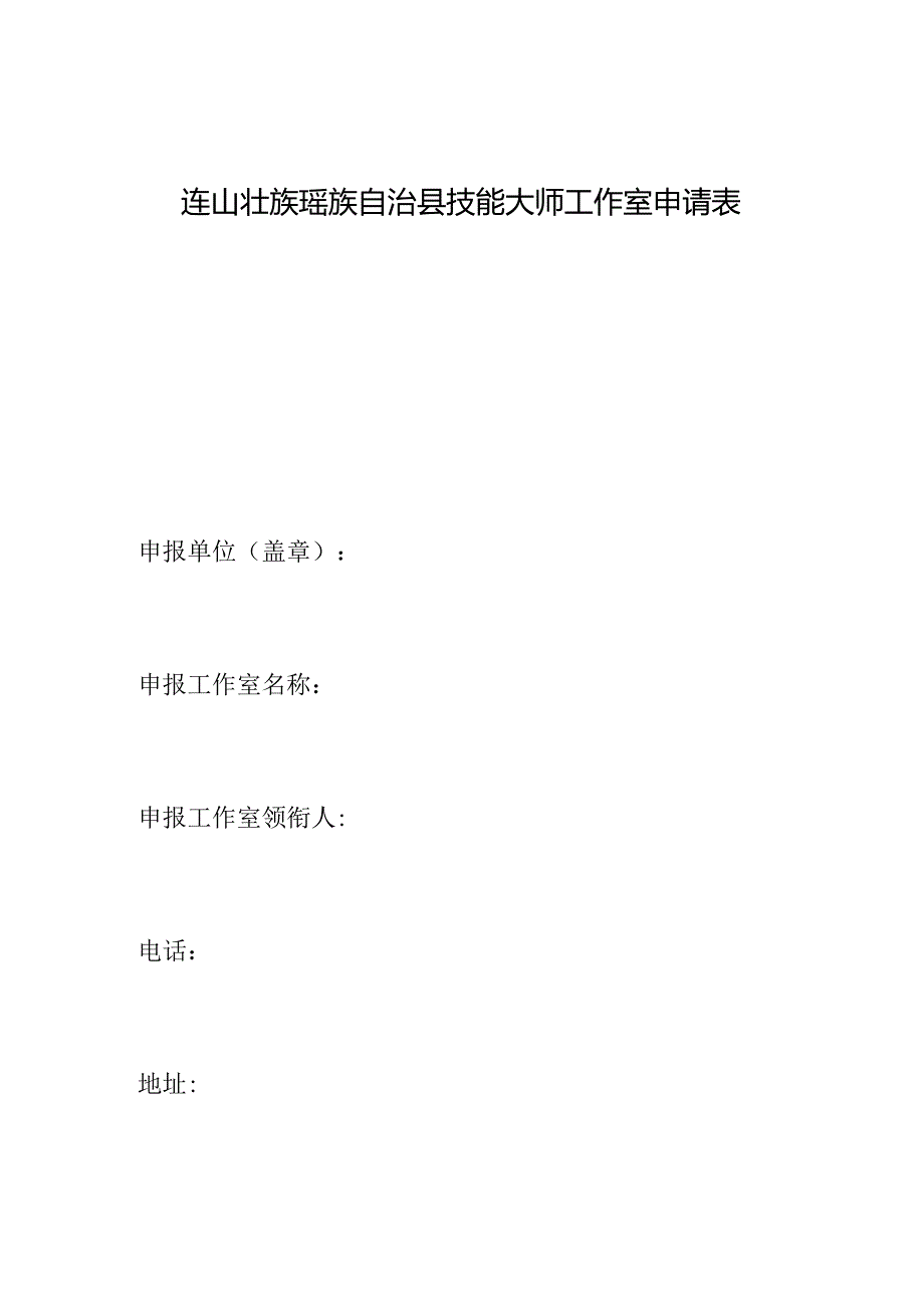 连山壮族瑶族自治县技能大师工作室申请表.docx_第1页