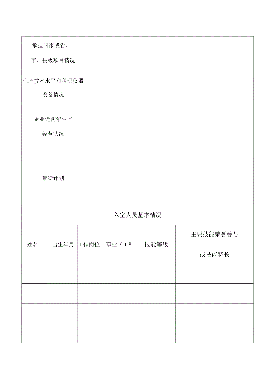 连山壮族瑶族自治县技能大师工作室申请表.docx_第3页