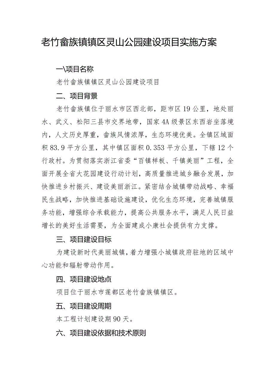 老竹畲族镇镇区灵山公园建设项目实施方案.docx_第1页