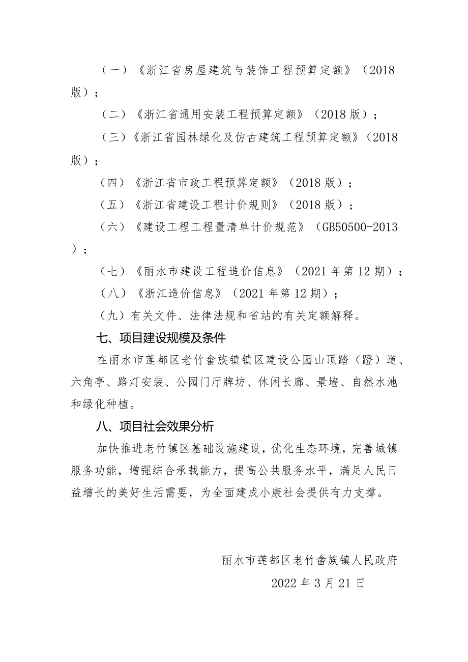 老竹畲族镇镇区灵山公园建设项目实施方案.docx_第2页