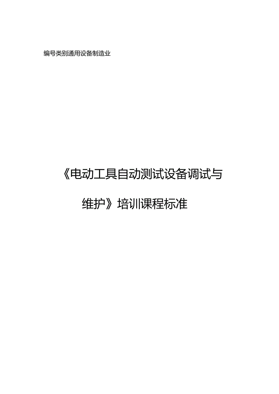 电动工具自动测试设备调试与维护职业技能培训课程标准.docx_第1页