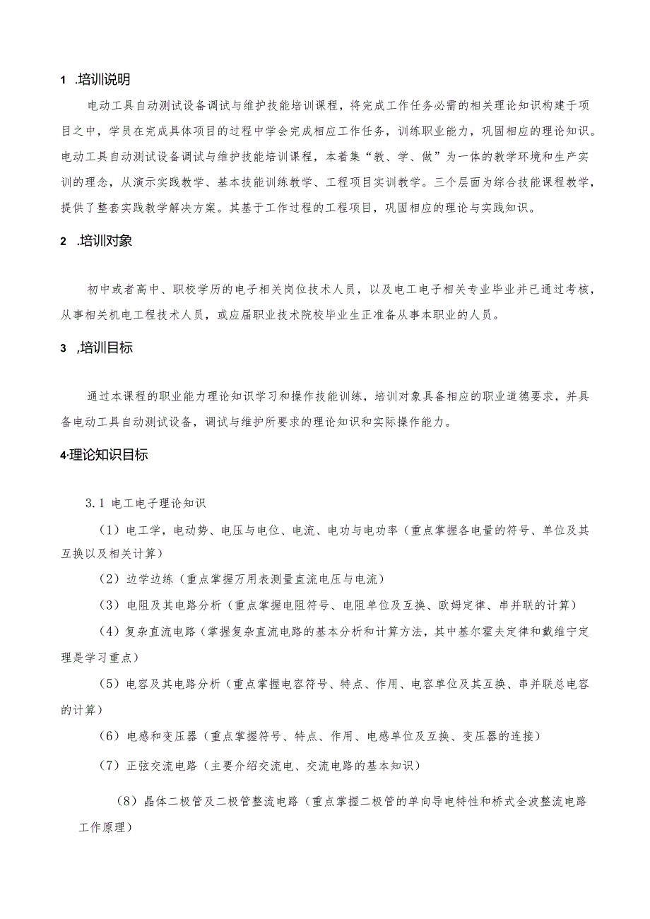 电动工具自动测试设备调试与维护职业技能培训课程标准.docx_第3页