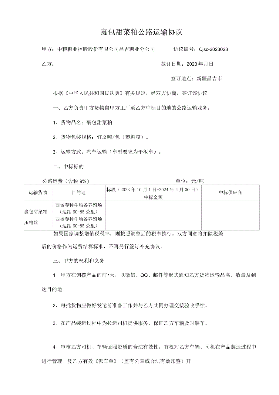 裹包甜菜粕公路运输协议.docx_第1页