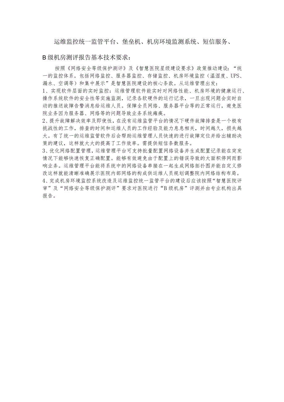 运维监控统一监管平台、堡垒机、机房环境监测系统、短信服务、B级机房测评报告基本技术要求.docx_第1页