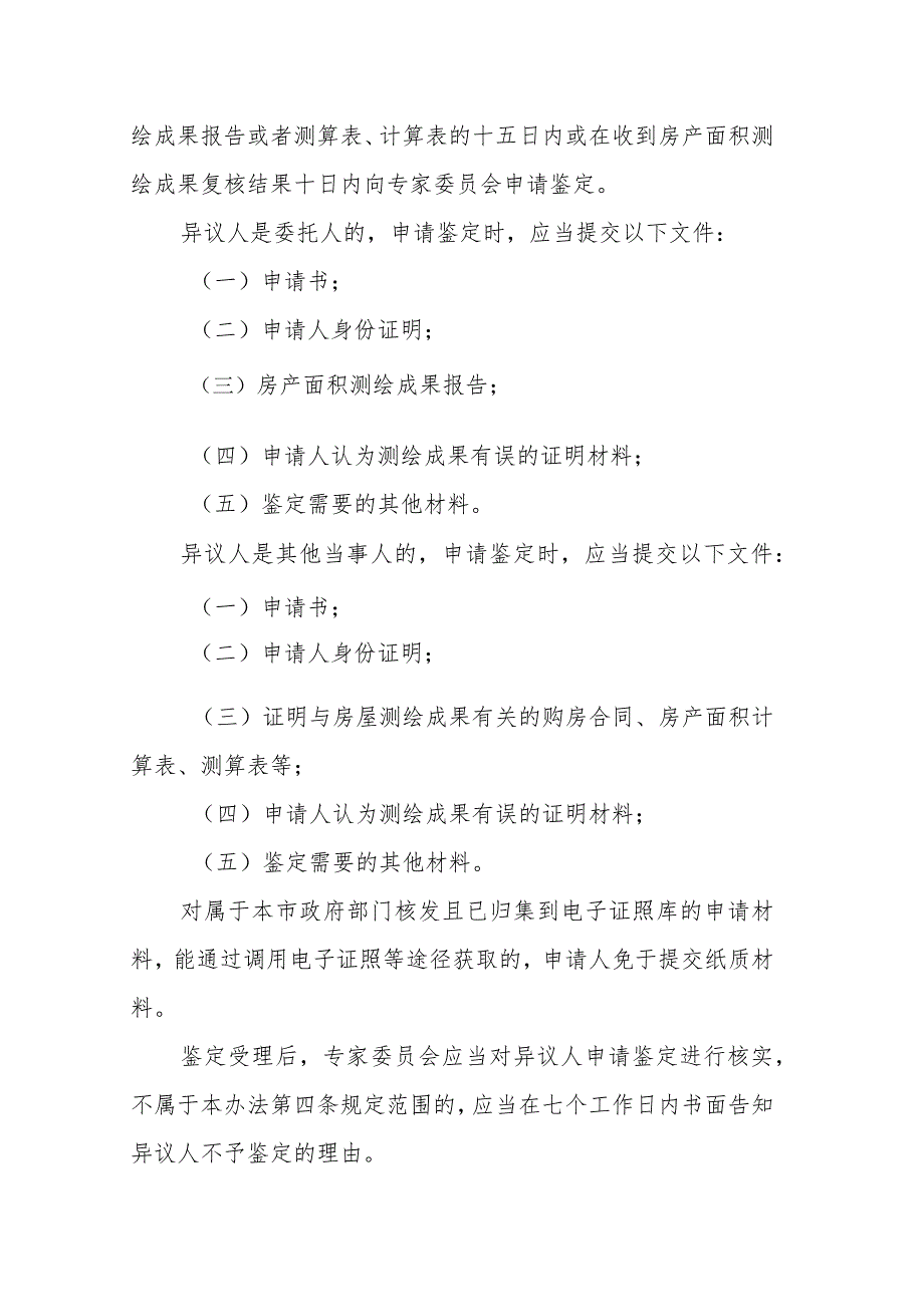 上海市房产面积测绘成果争议处理办法（2024）.docx_第3页