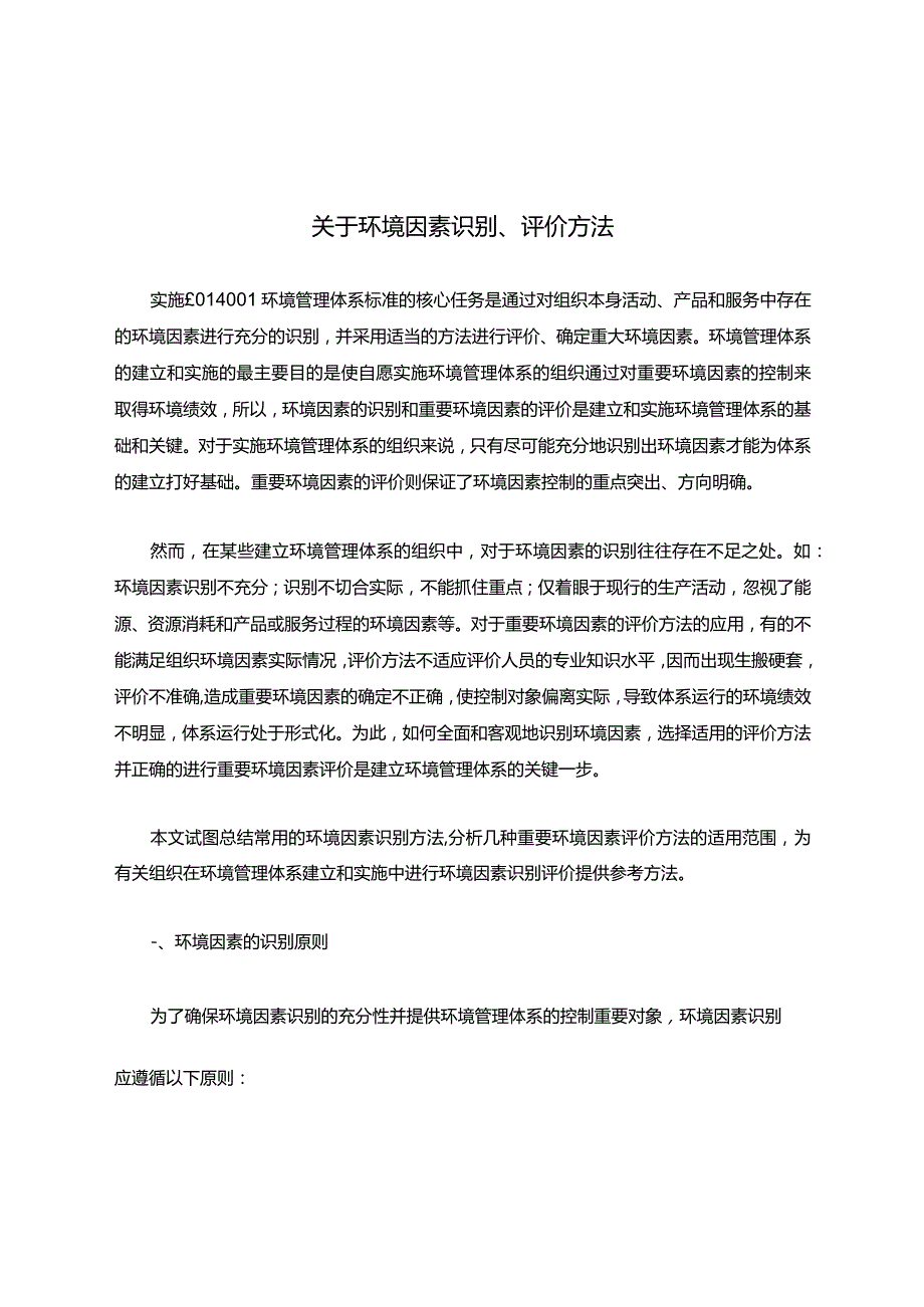 关于环境因素识别、评价方法.docx_第1页