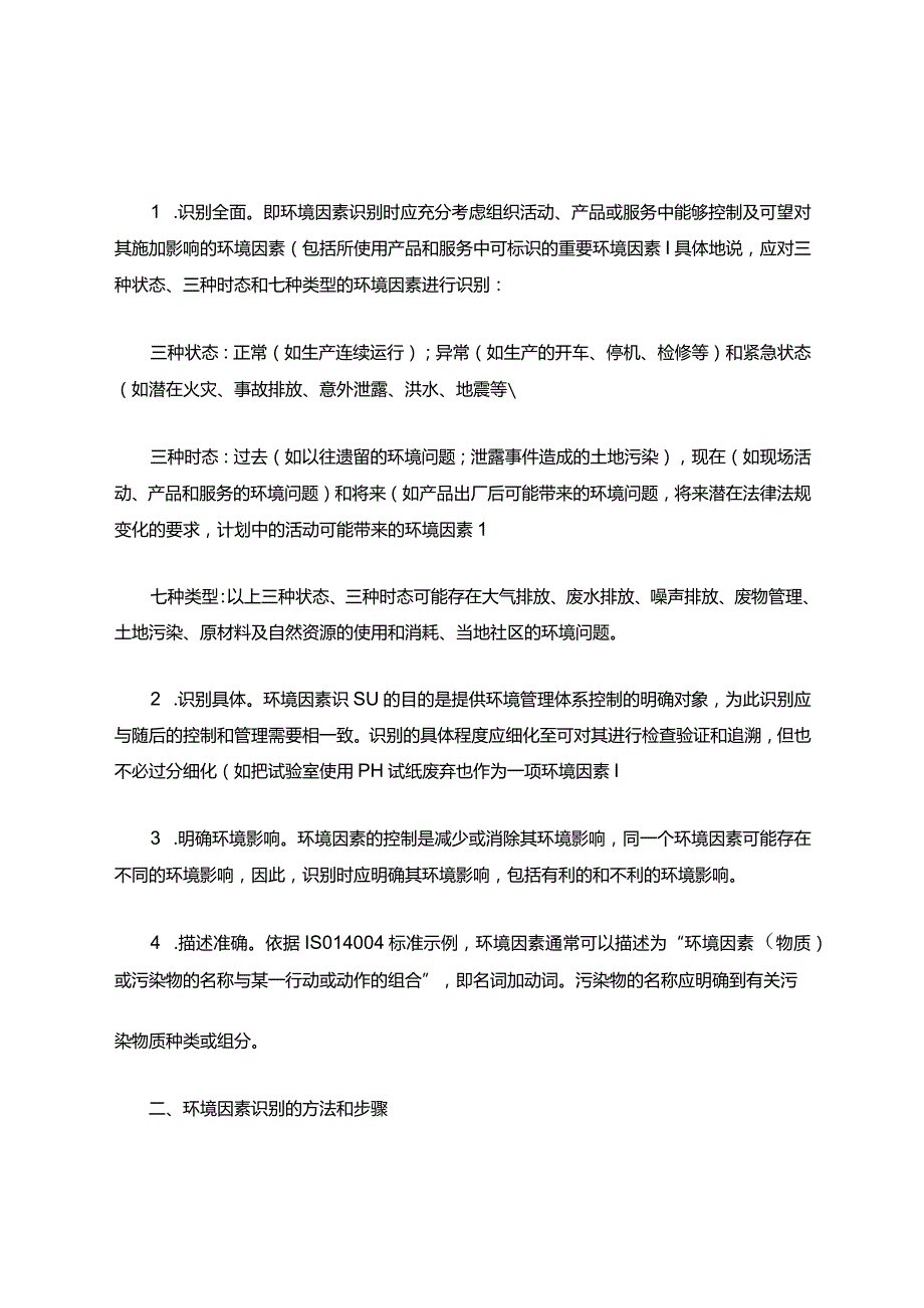 关于环境因素识别、评价方法.docx_第2页