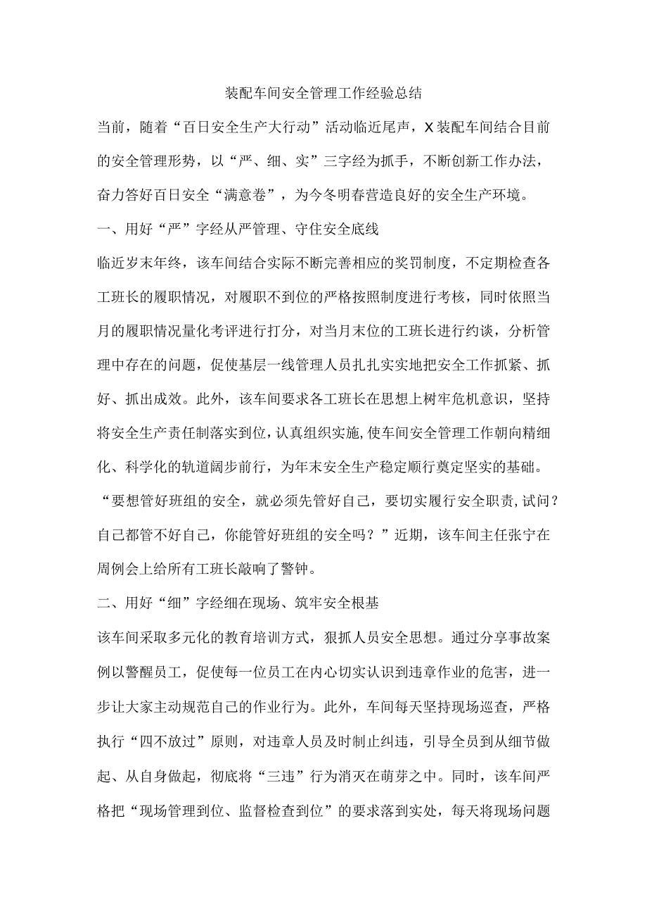 装配车间安全管理工作经验总结.docx_第1页