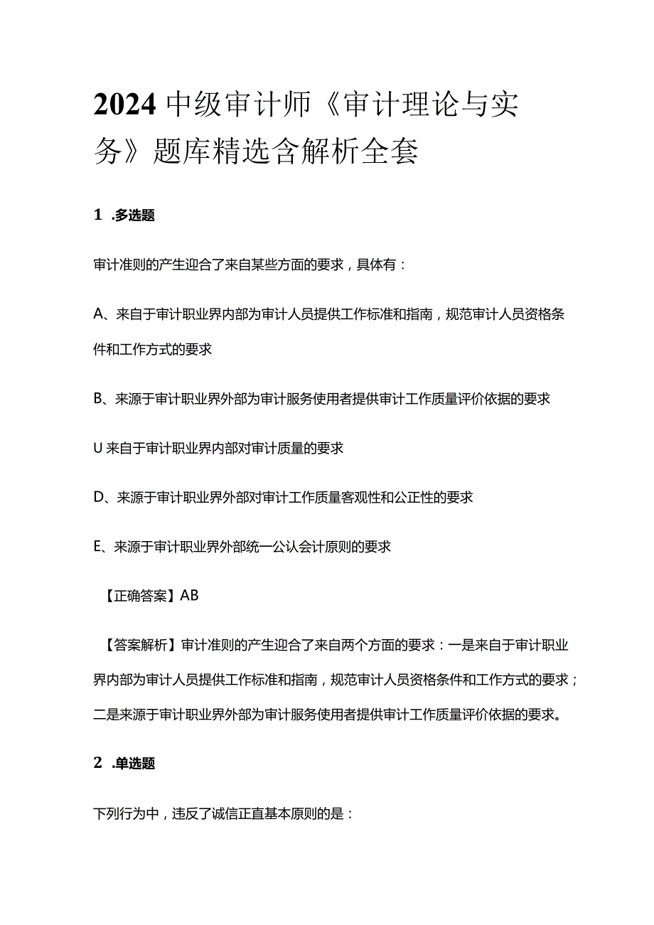 2024中级审计师《审计理论与实务》题库精选含解析全套.docx_第1页